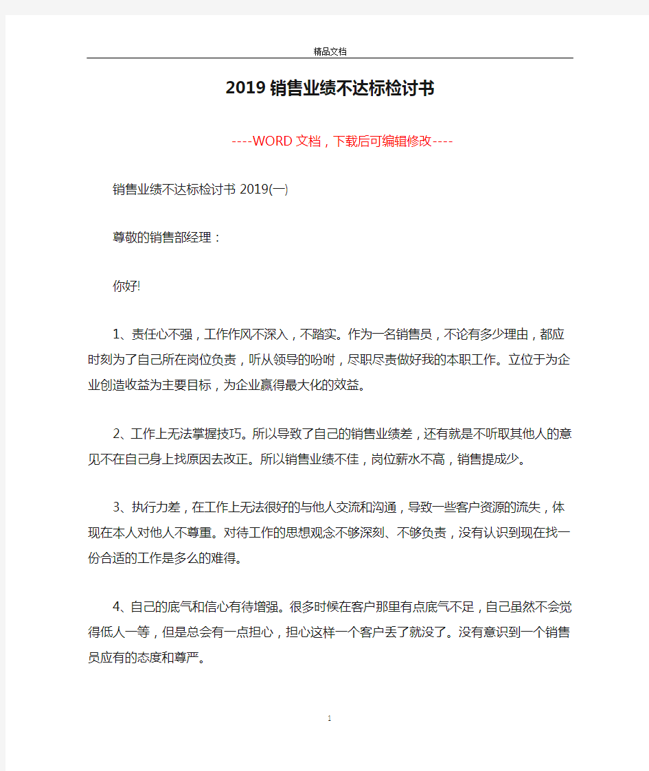 2019销售业绩不达标检讨书