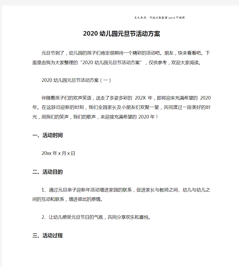 2020幼儿园元旦节活动方案.doc