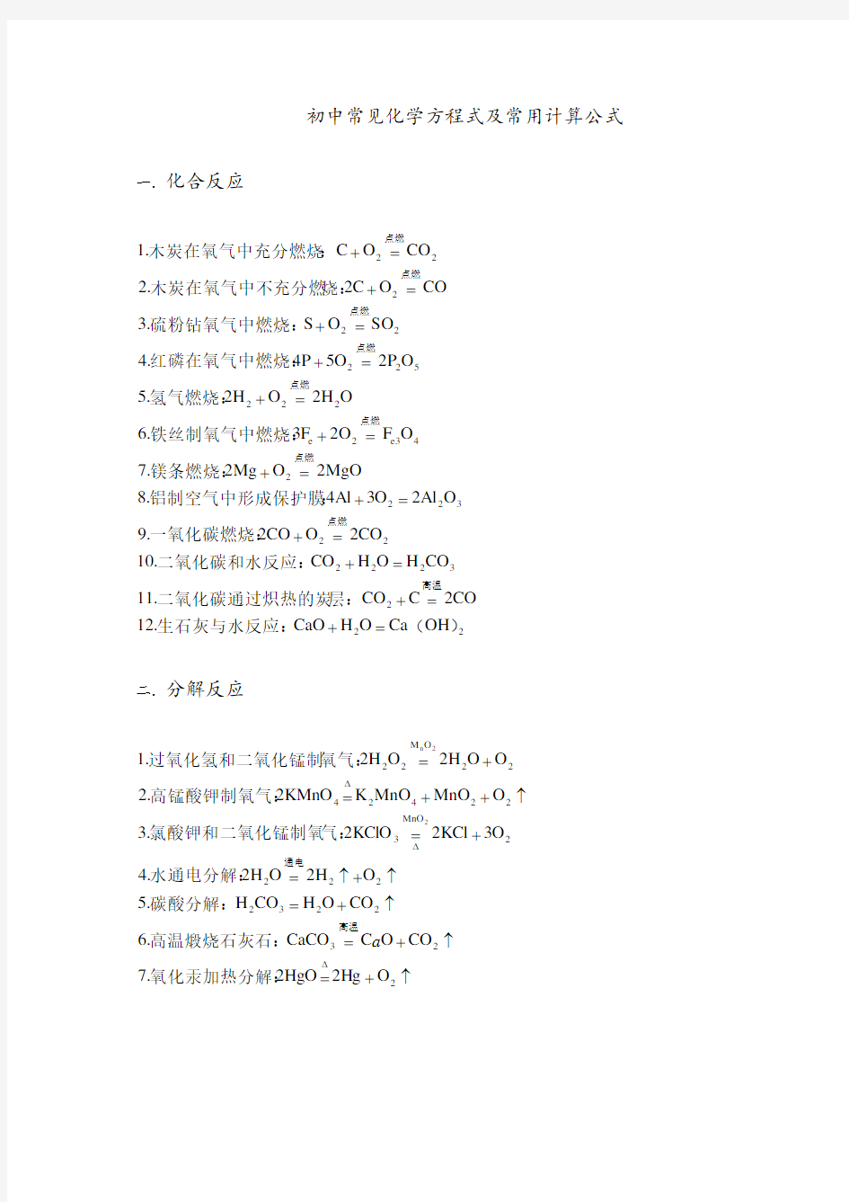 初中常见化学方程式及常用计算公式