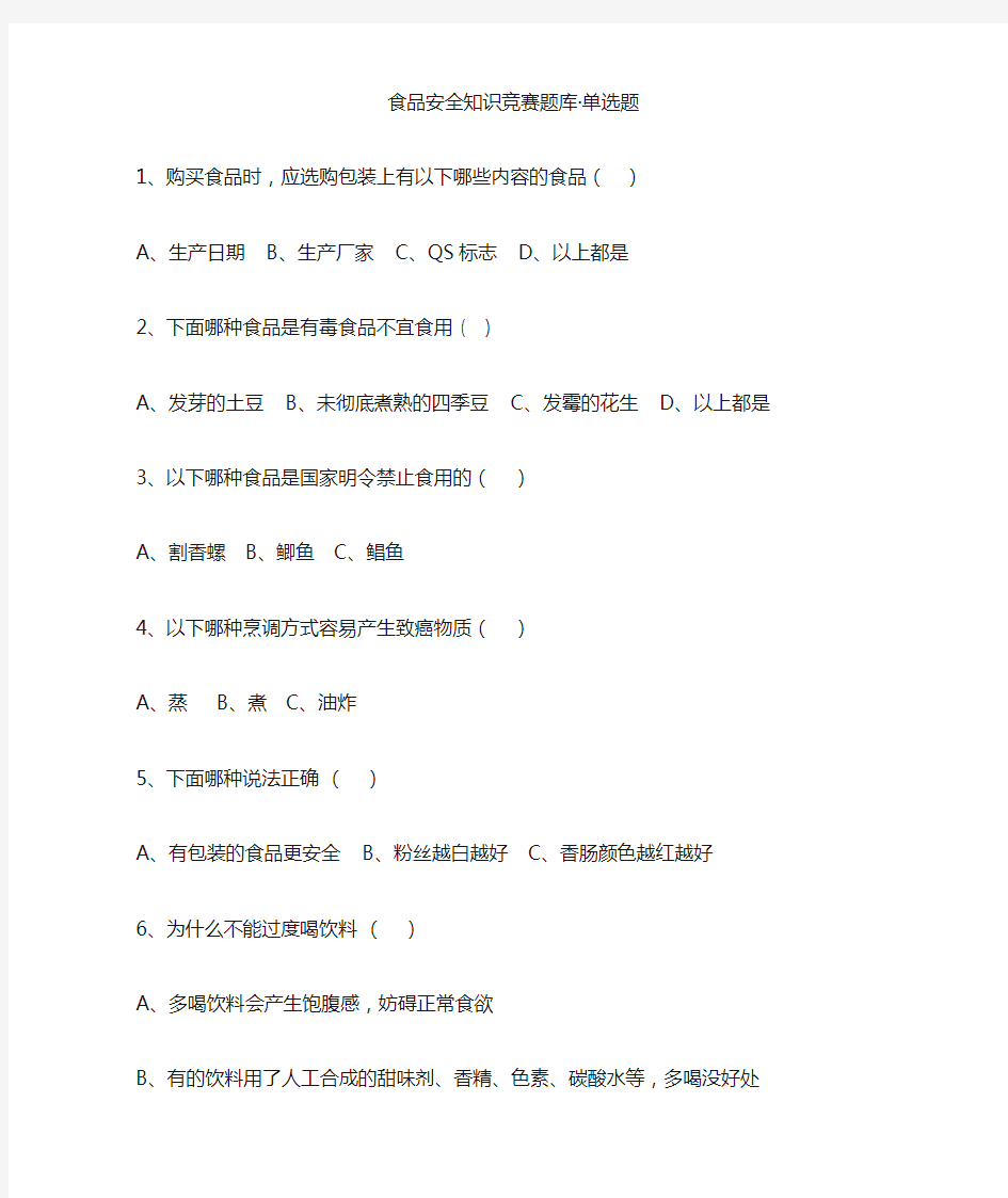 食品安全知识竞赛题库单选题及答案