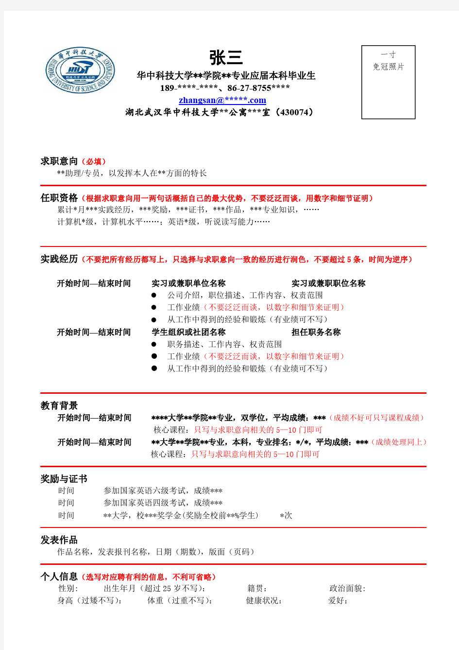 华中科技大学简历模版