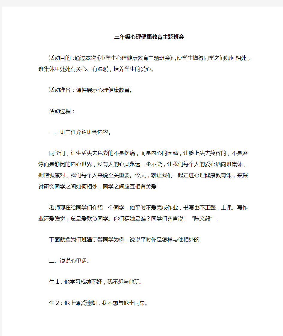 三年级心理健康教育班会教案