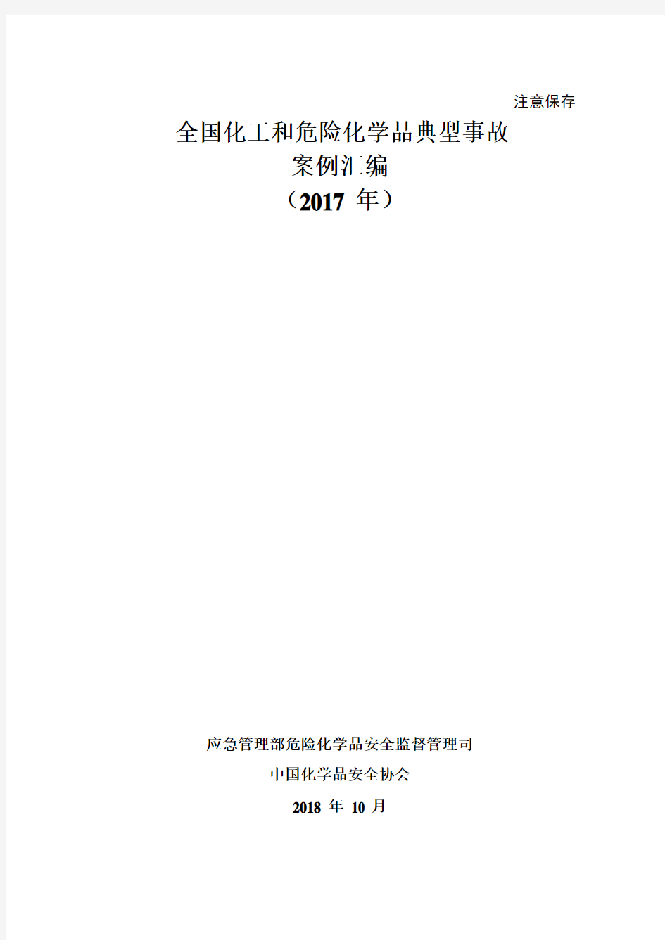 19.2.25 全国化工和危险化学品典型事故案例汇编(2017年)