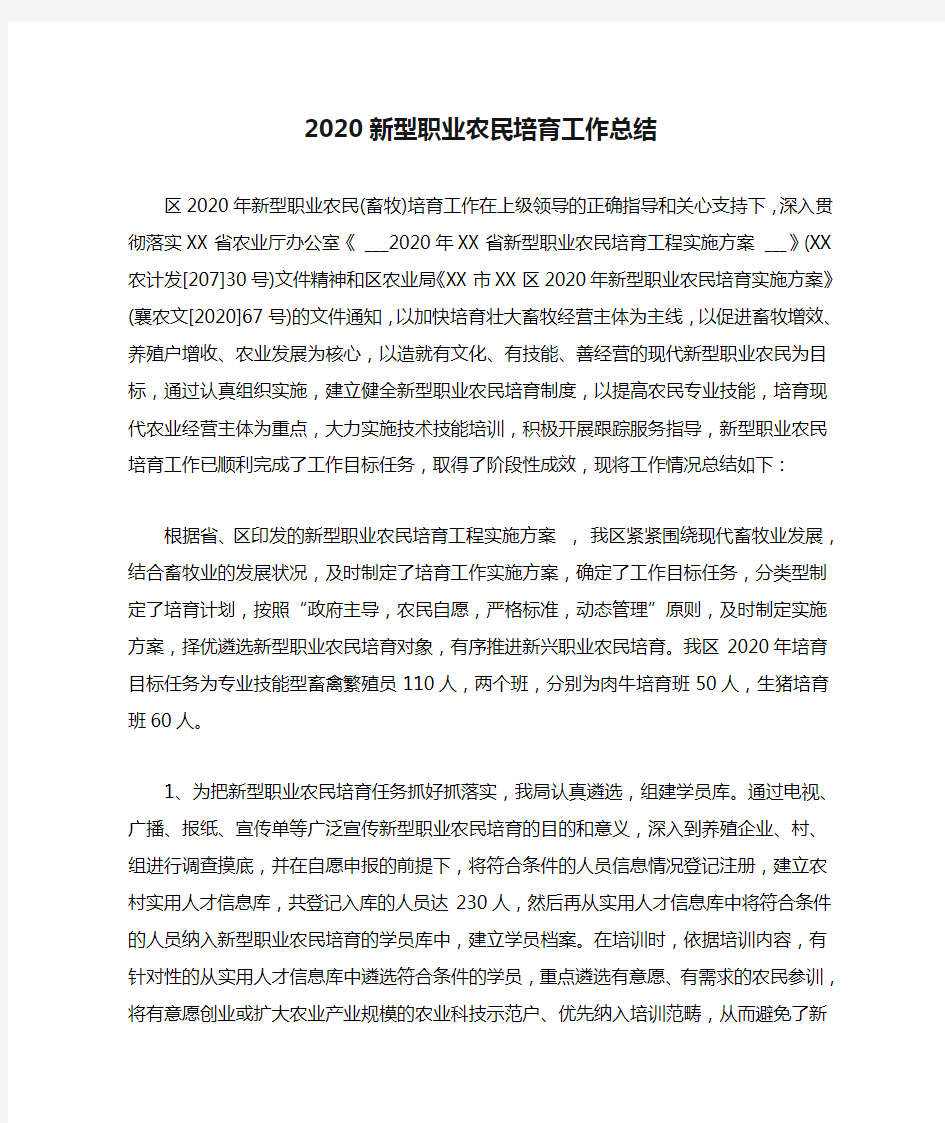 2020新型职业农民培育工作总结