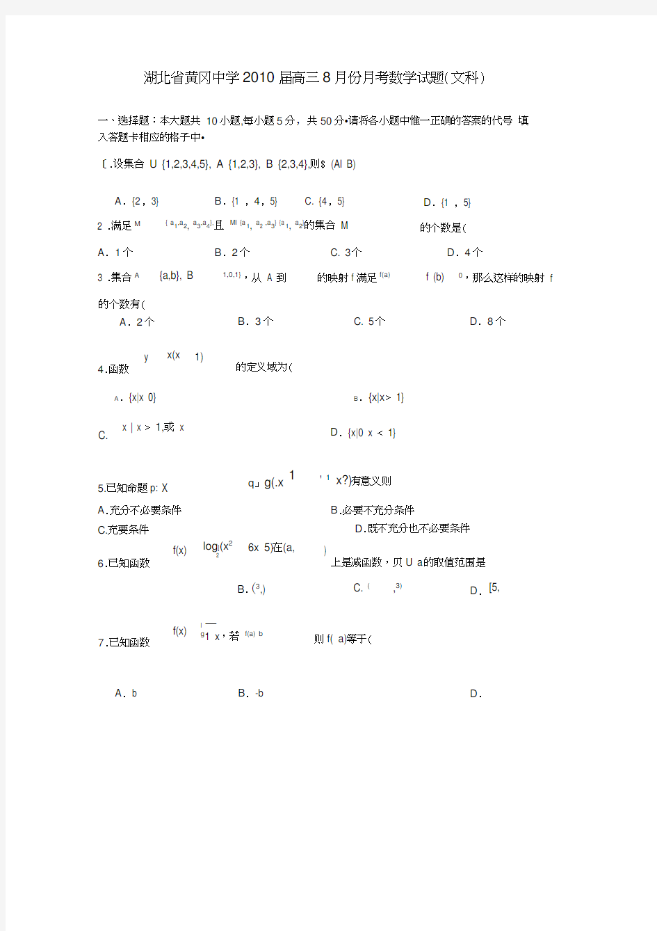 湖北黄冈中学高三数学8月月考文