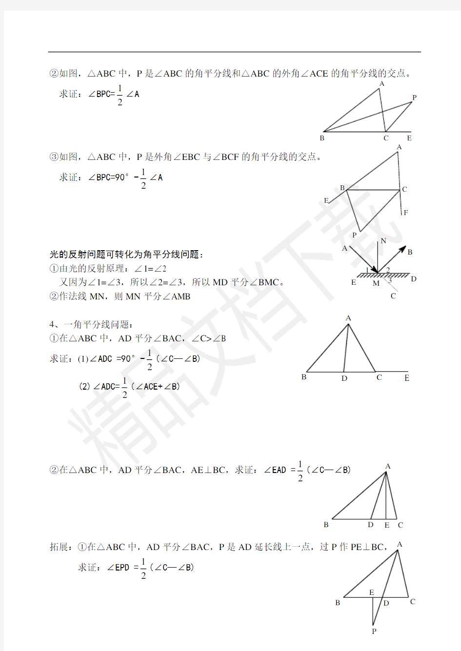 培优专题二与三角形有关的角