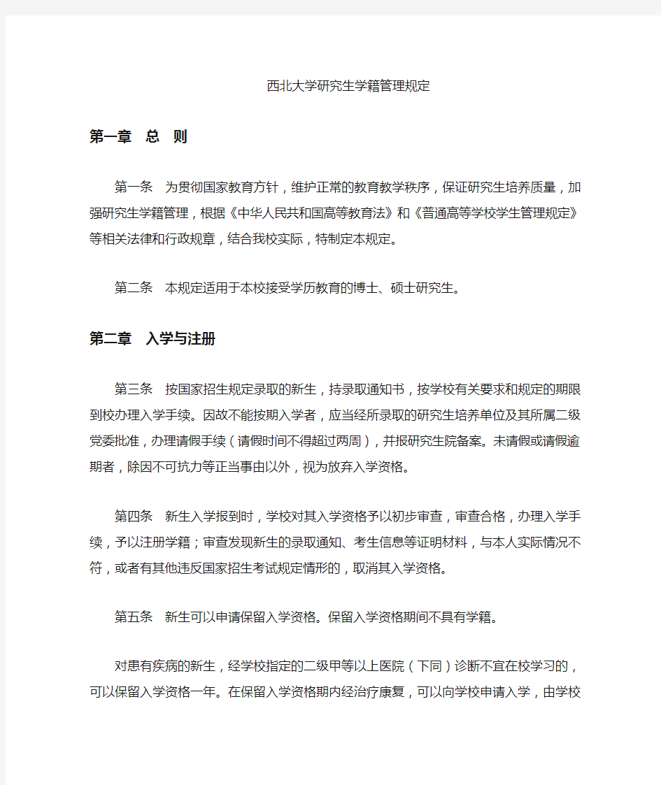 大学研究生学籍管理规定