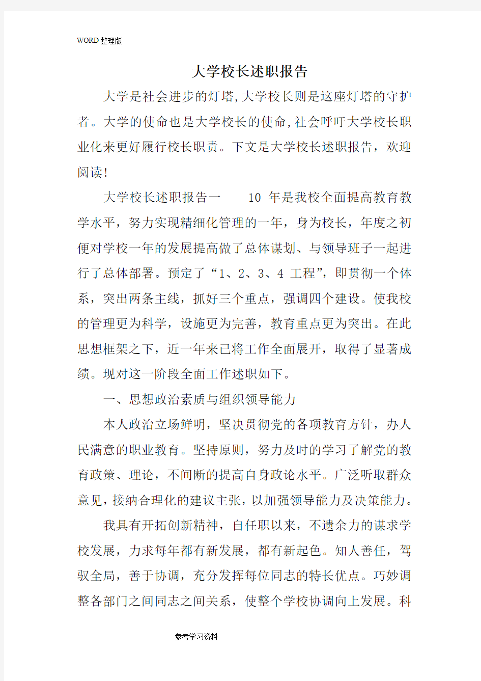 大学校长述职述廉报告