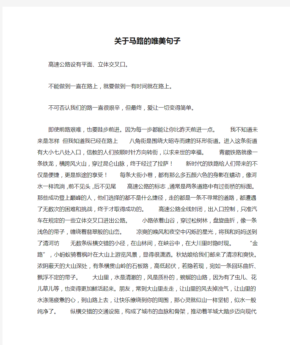 关于马路的唯美句子