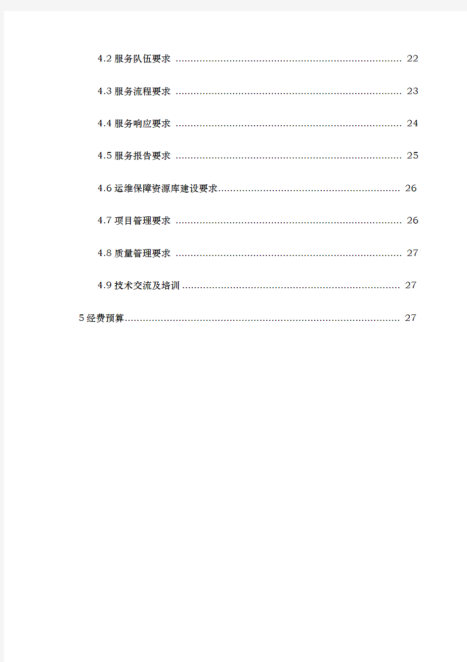 信息化系统硬件与应用系统安全运行维护服务方案