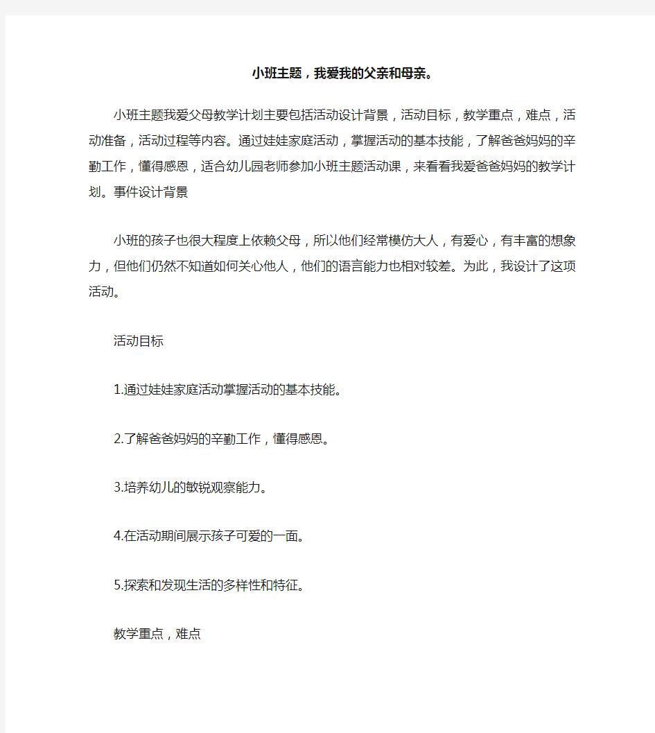 小班主题我爱爸爸妈妈教案