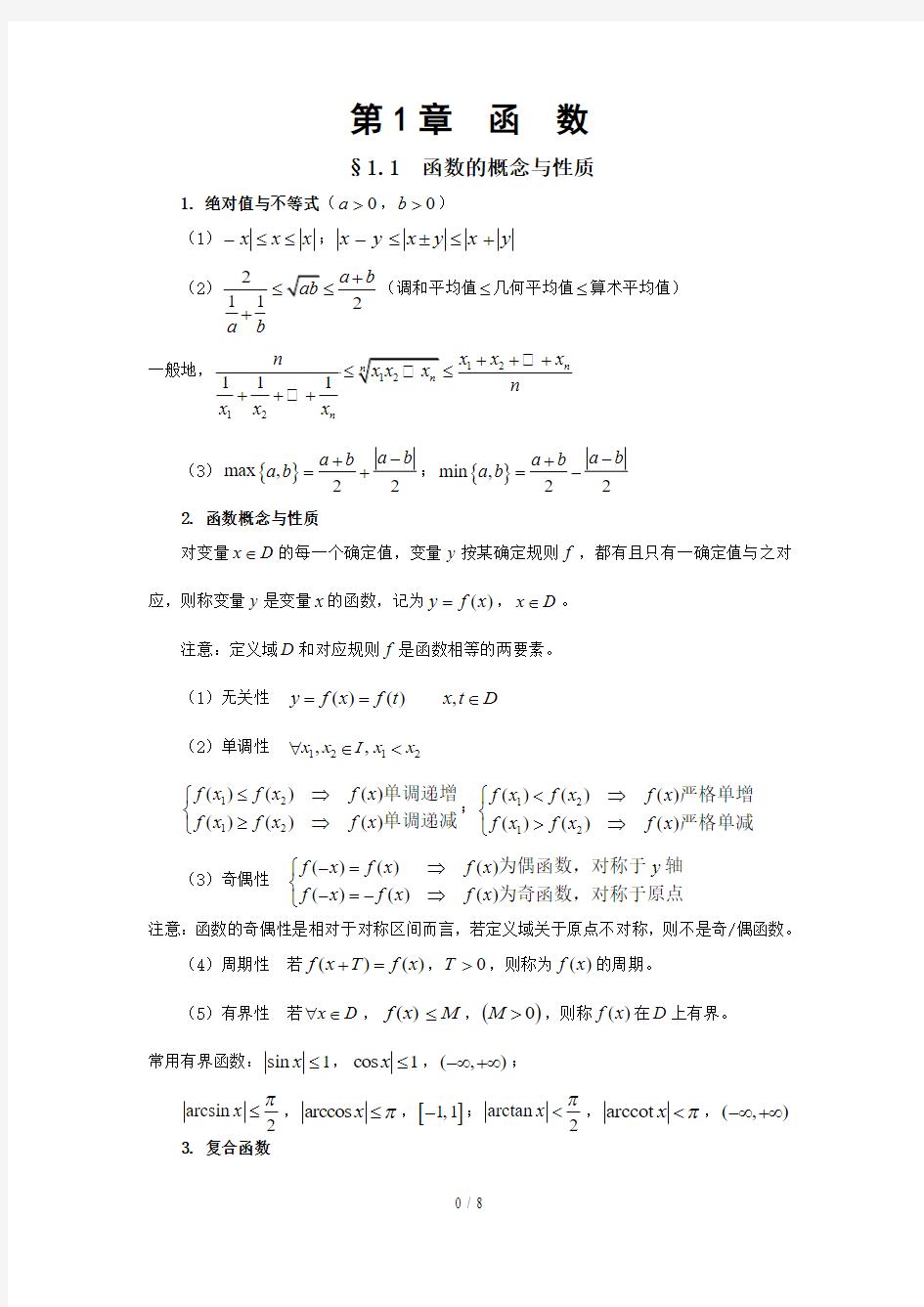 大学高等数学第一章函数(模拟题精讲)
