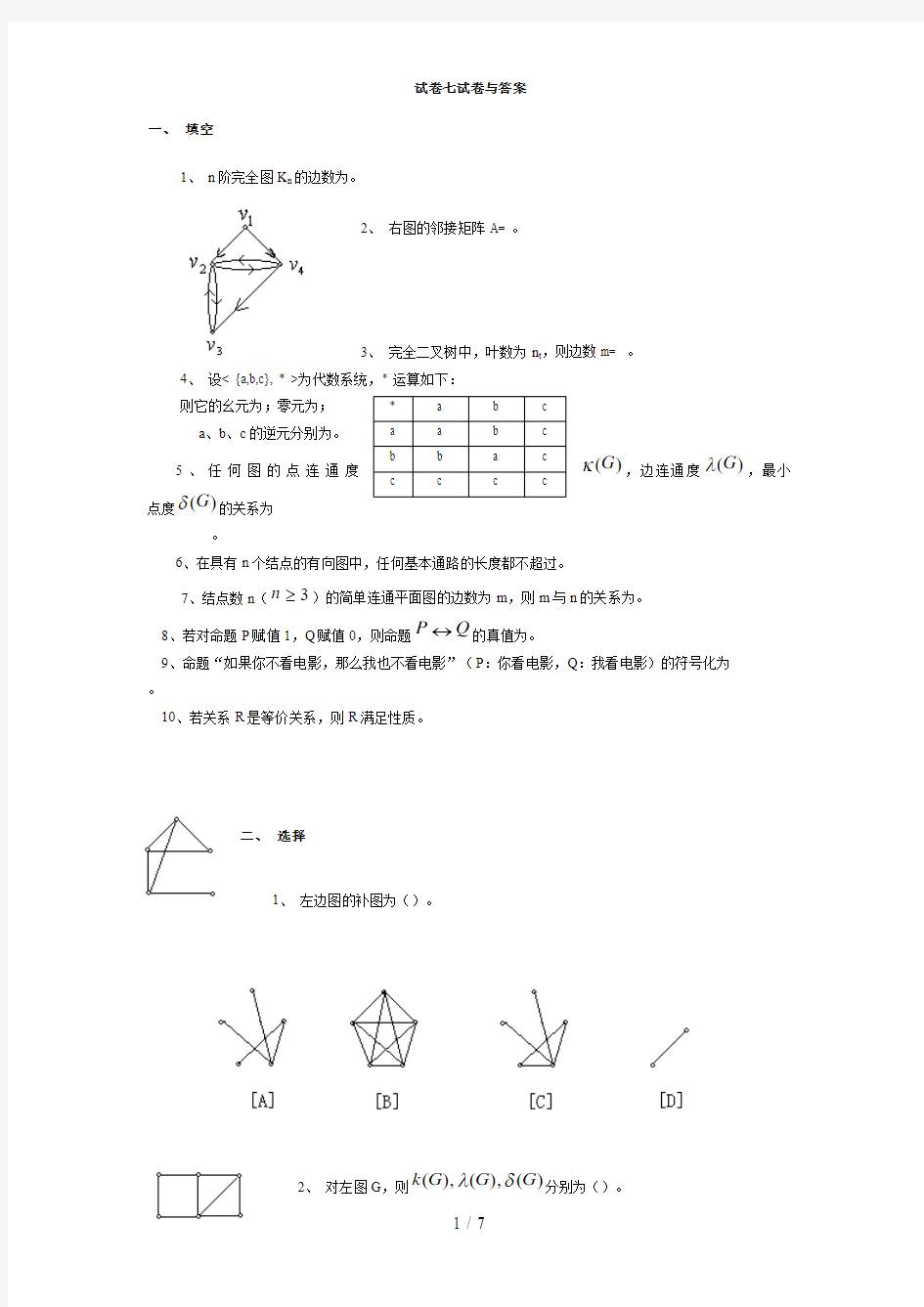 离散数学试卷七试题与答案