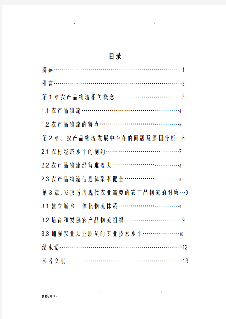 徐志航我国农产品物流系统建设对策研究报告