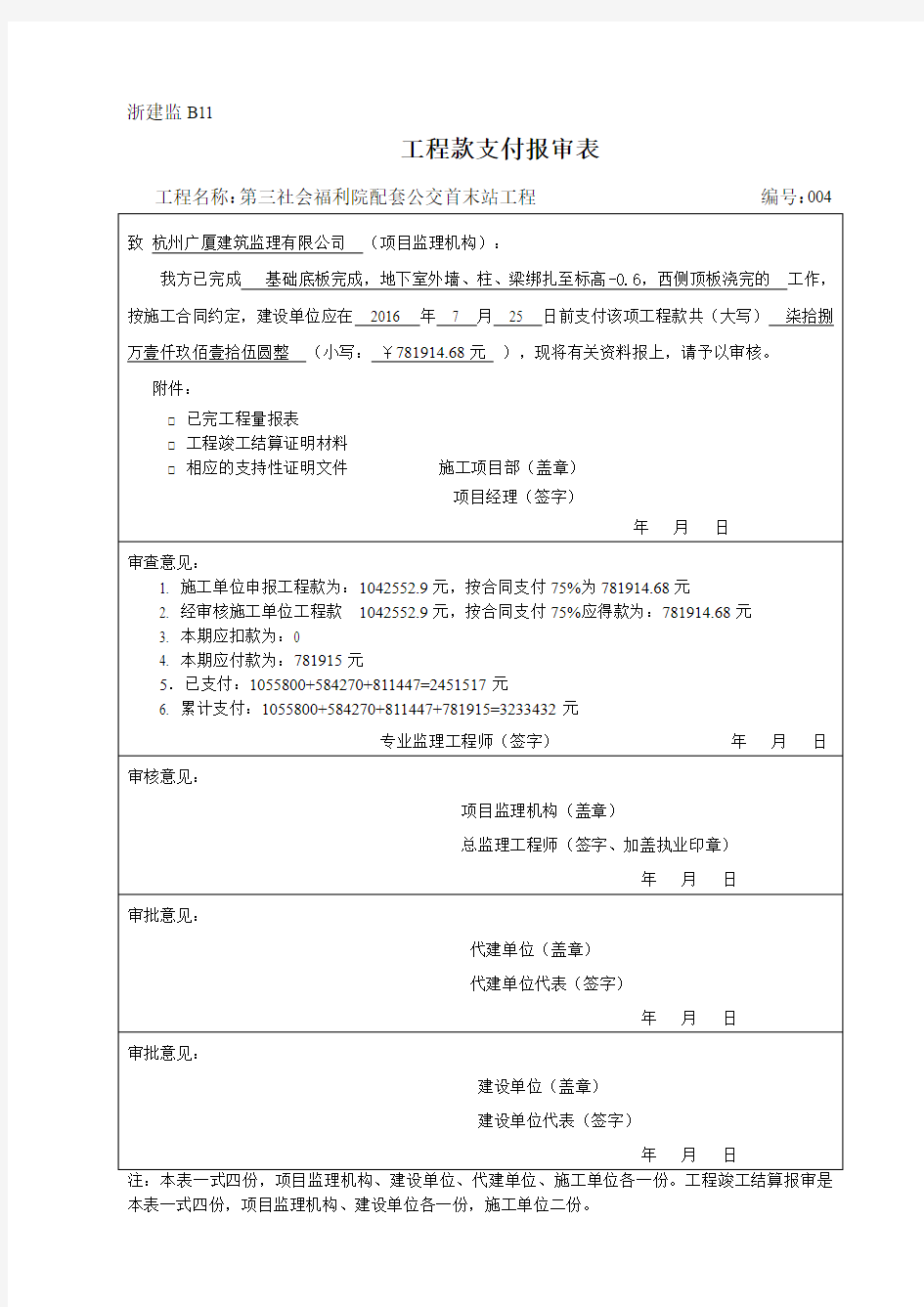 施工工程款支付申请表