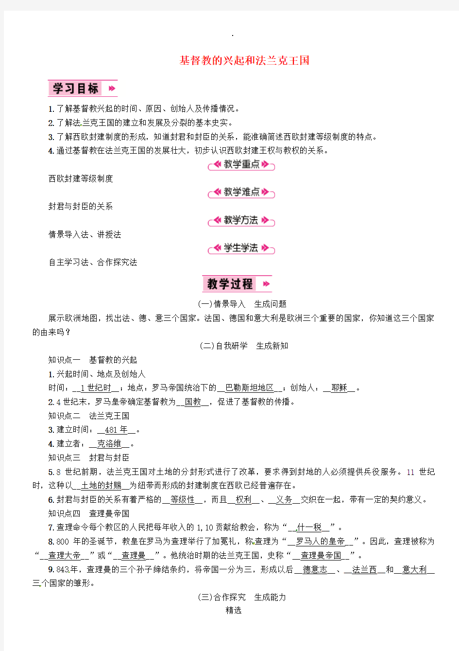 九年级历史上册 第3单元 封建时代的欧洲 第7、8课 基督教的兴起和法兰克王国教案 新人教版