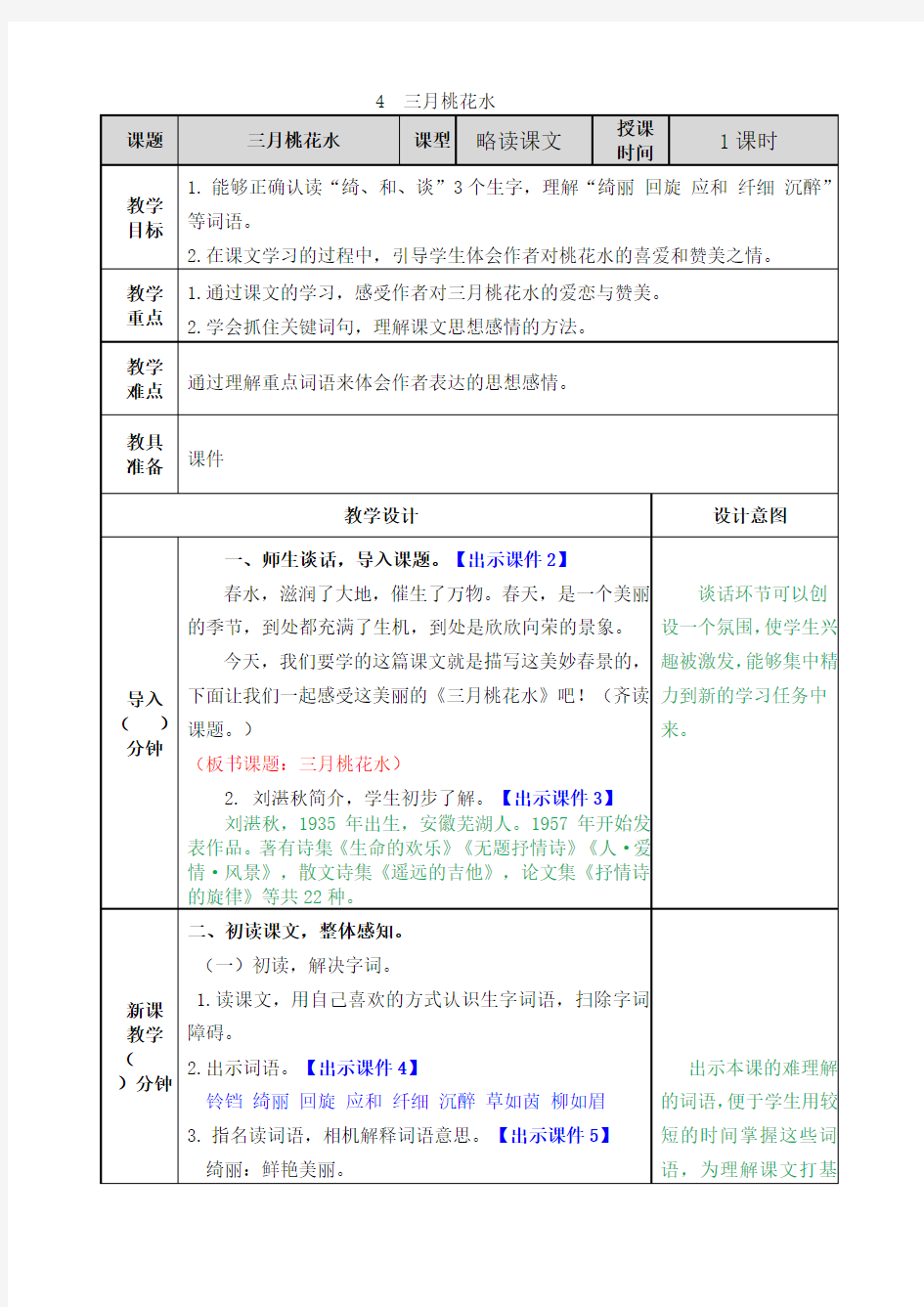 部编版四年级下册语文4 三月桃花水教案及教学反思