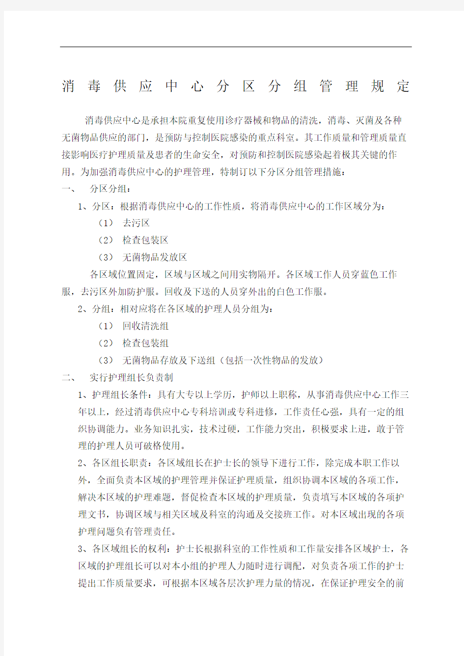 消毒供应中心分区分组管理规定完整版