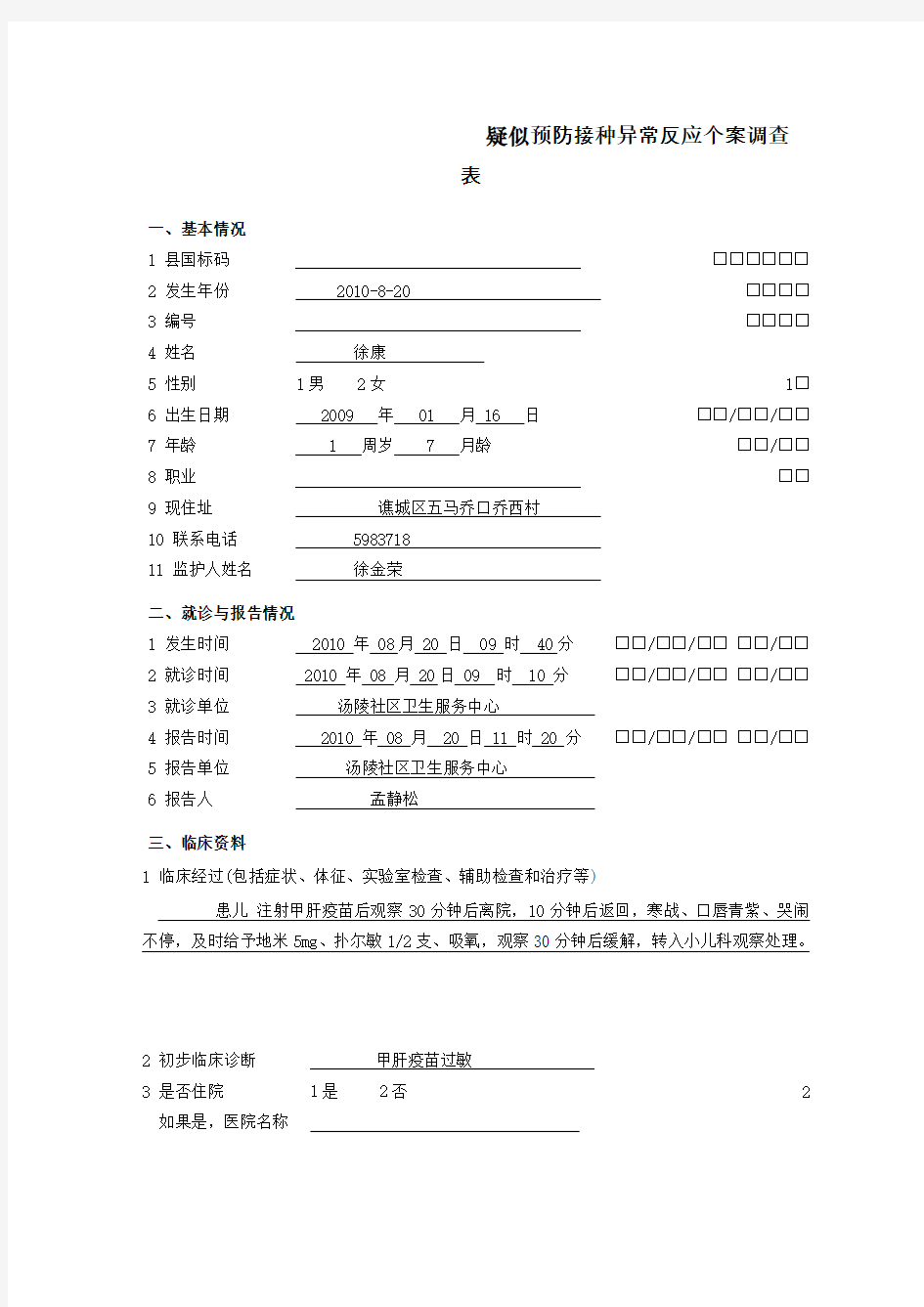 疑似预防接种异常反应调查表