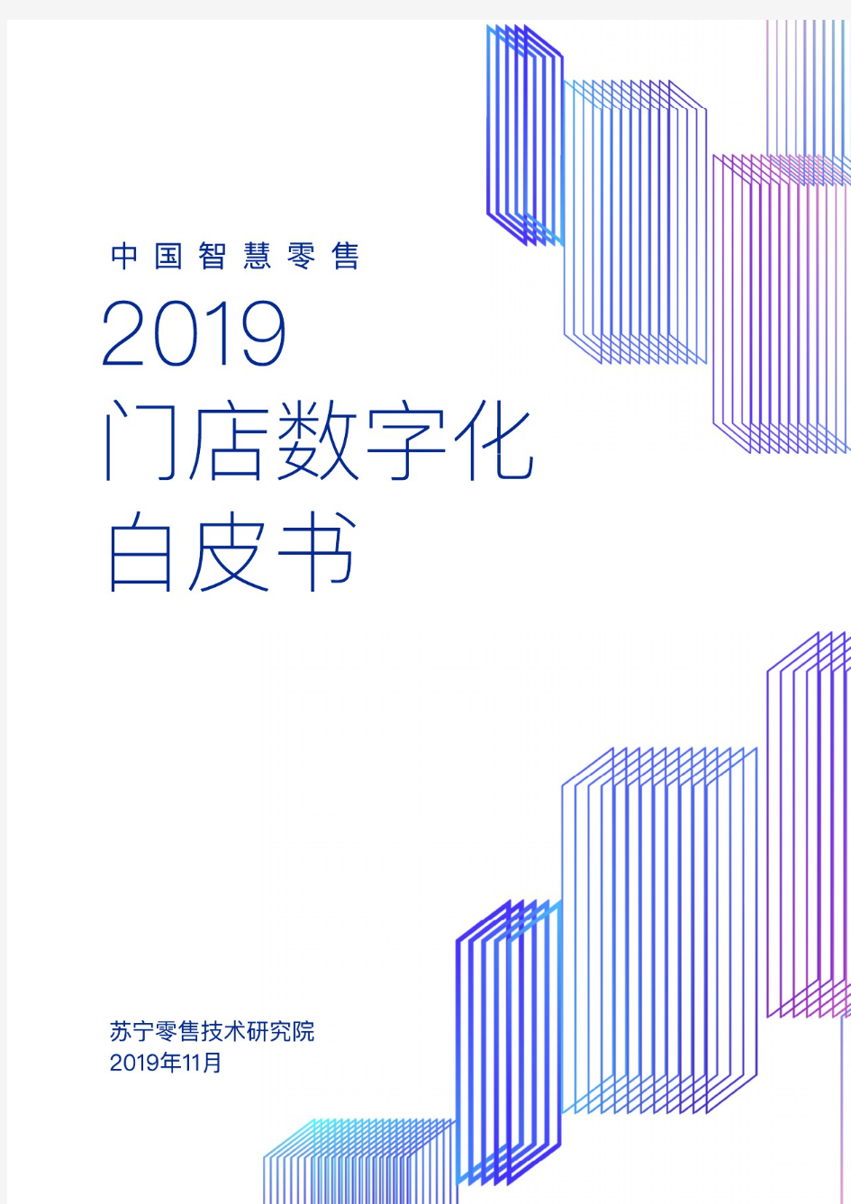 【精品报告】2019中国智慧零售门店数字化白皮书