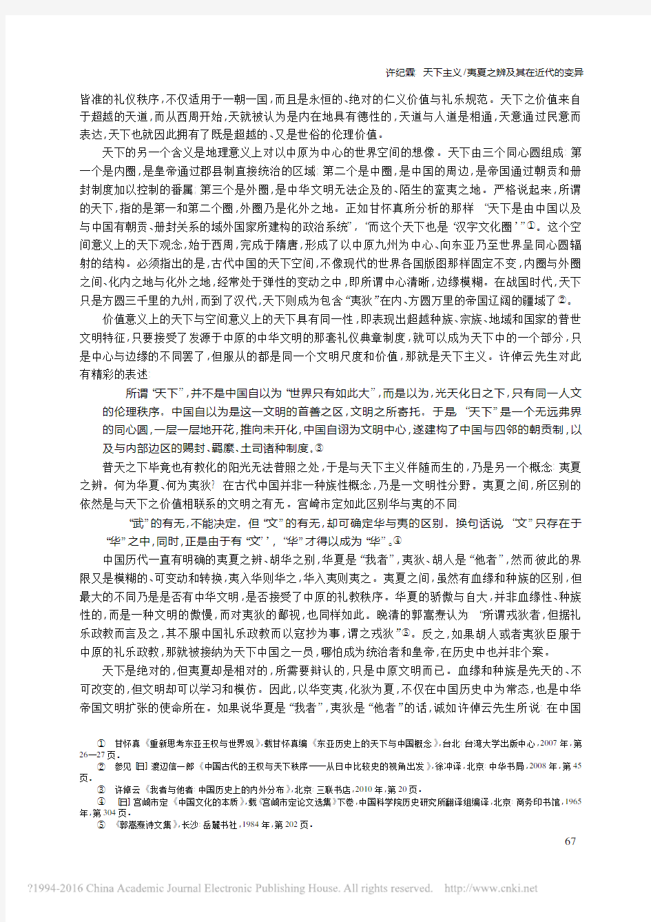 天下主义_夷夏之辨及其在近代的变异_许纪霖