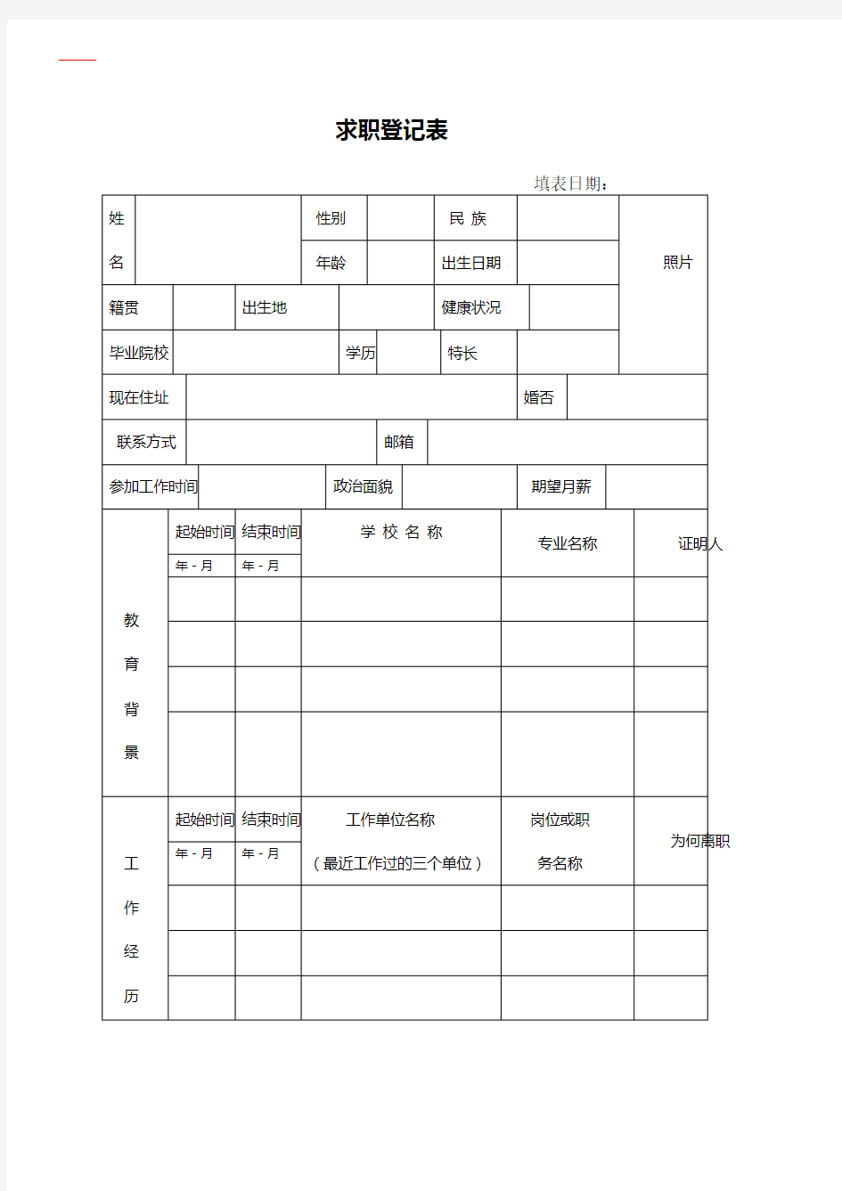 求职登记表(doc)