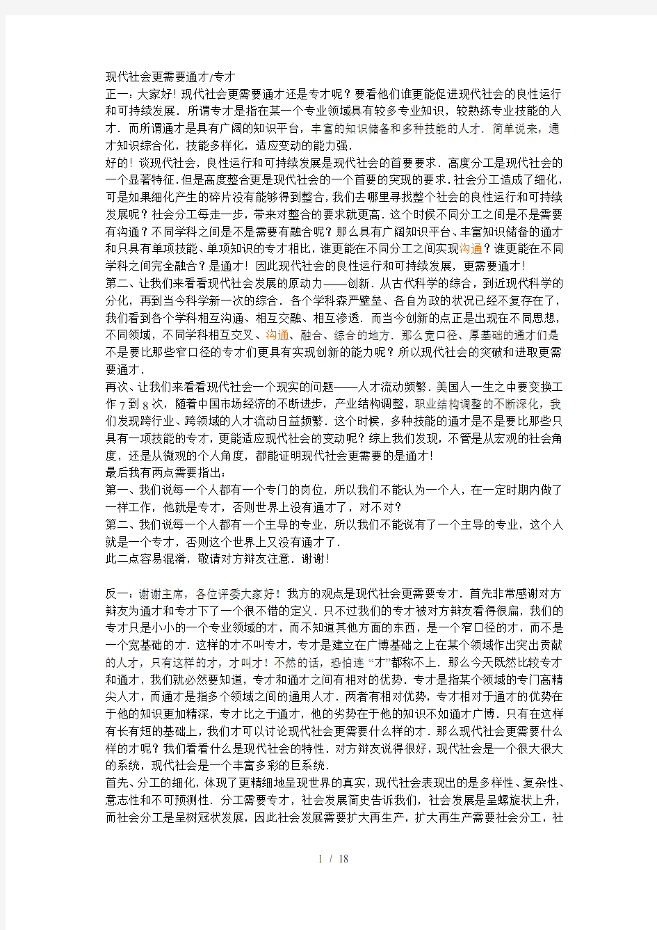 辩论赛现代社会更需要专才还是更需要通才