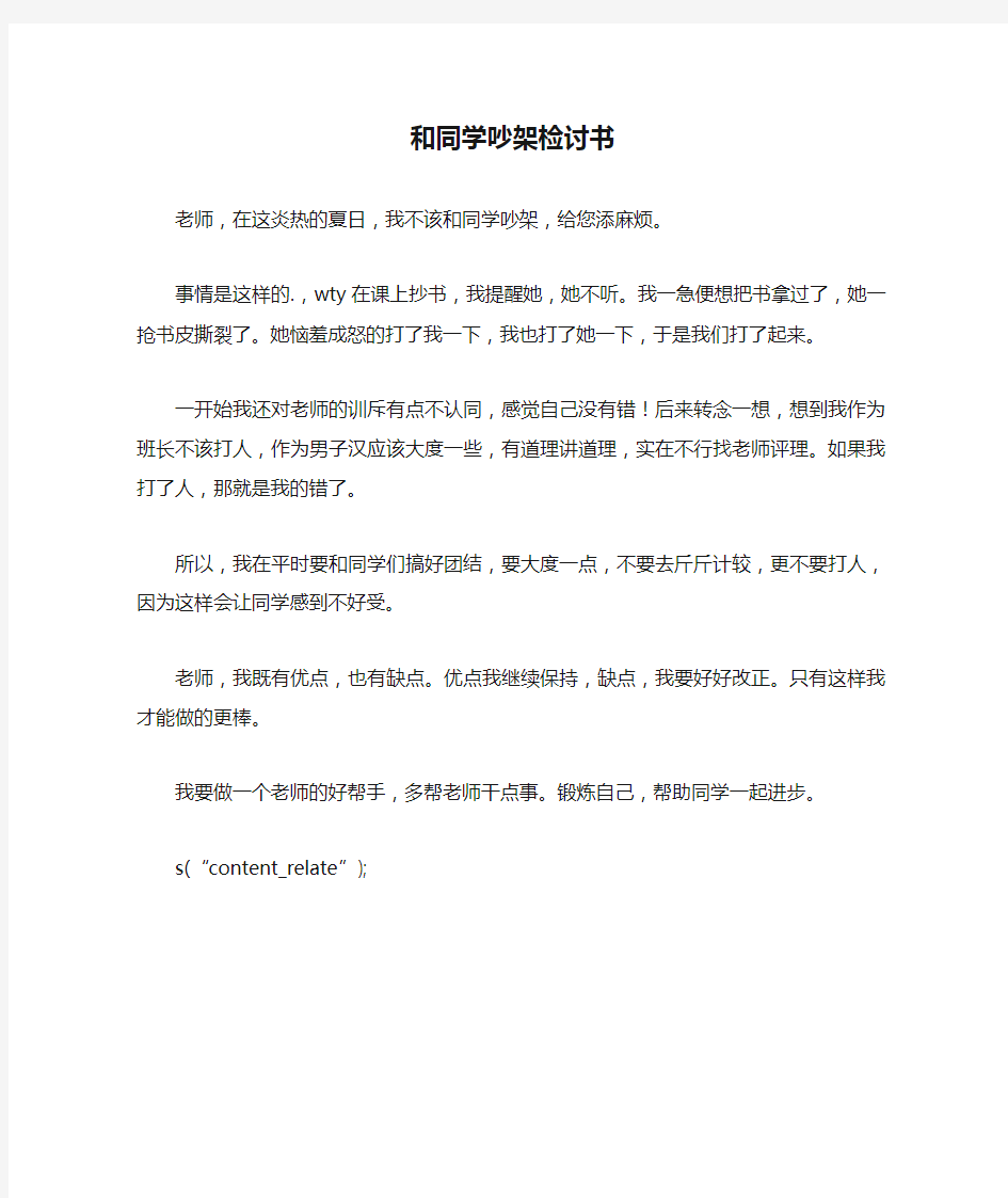 和同学吵架检讨书