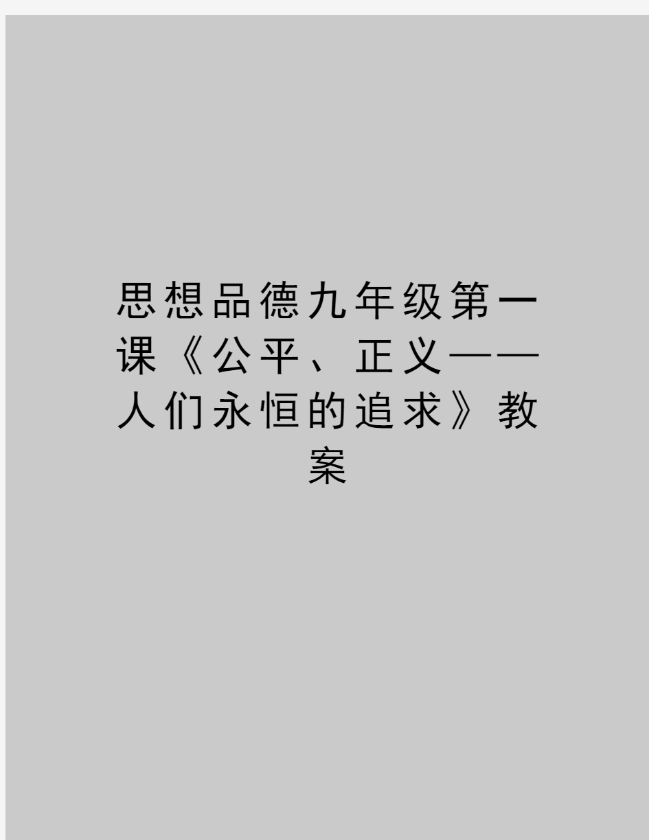 最新思想品德九年级第一课《公平、正义——人们永恒的追求》教案