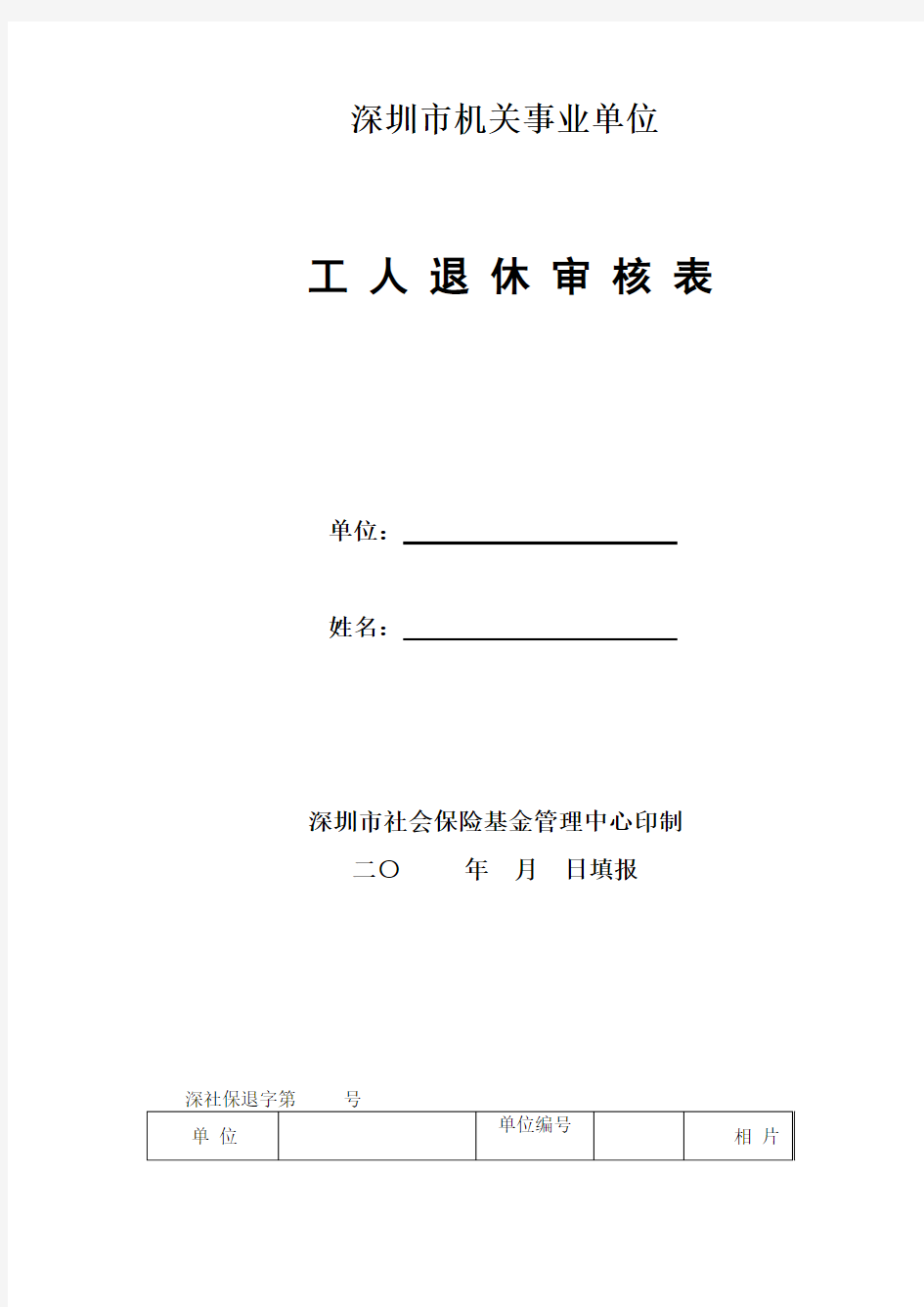 深圳市机关事业单位