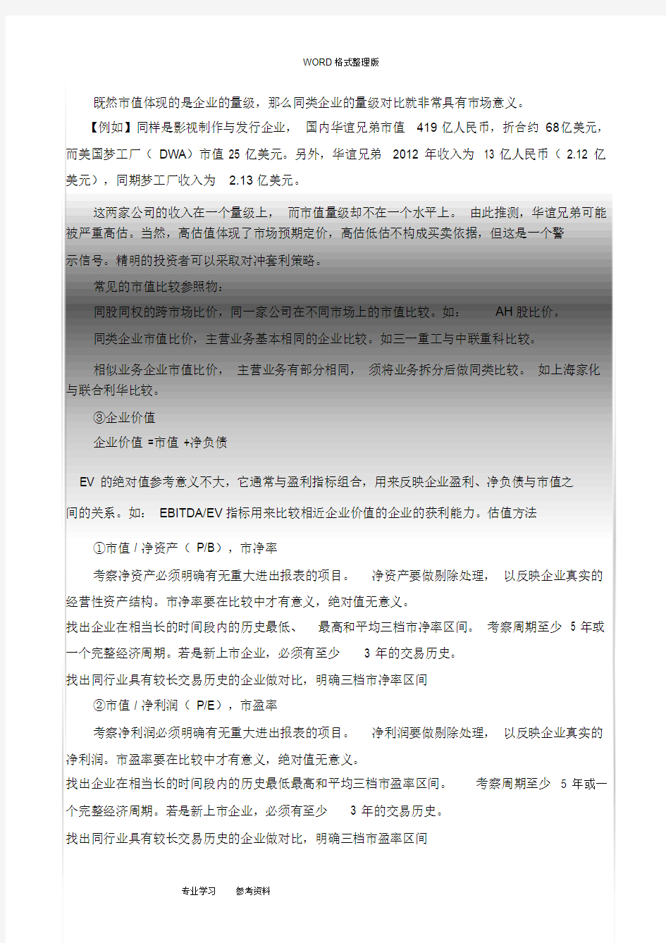 最全关于估值方法及估值体系介绍