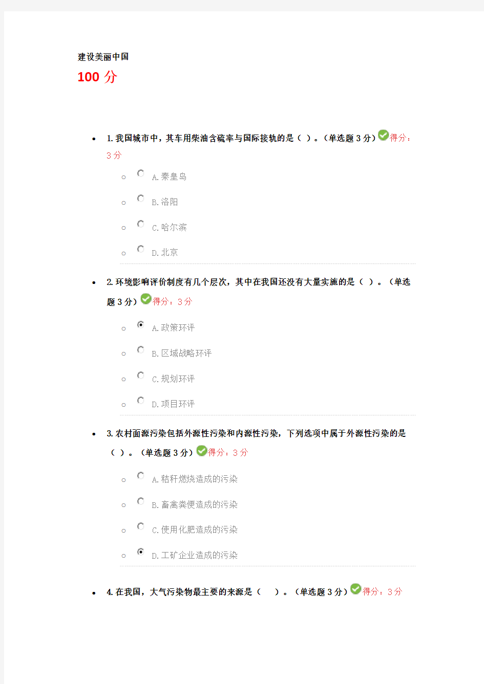 建设美丽中国---2018年专业技术人员继续教育考试答案教学内容