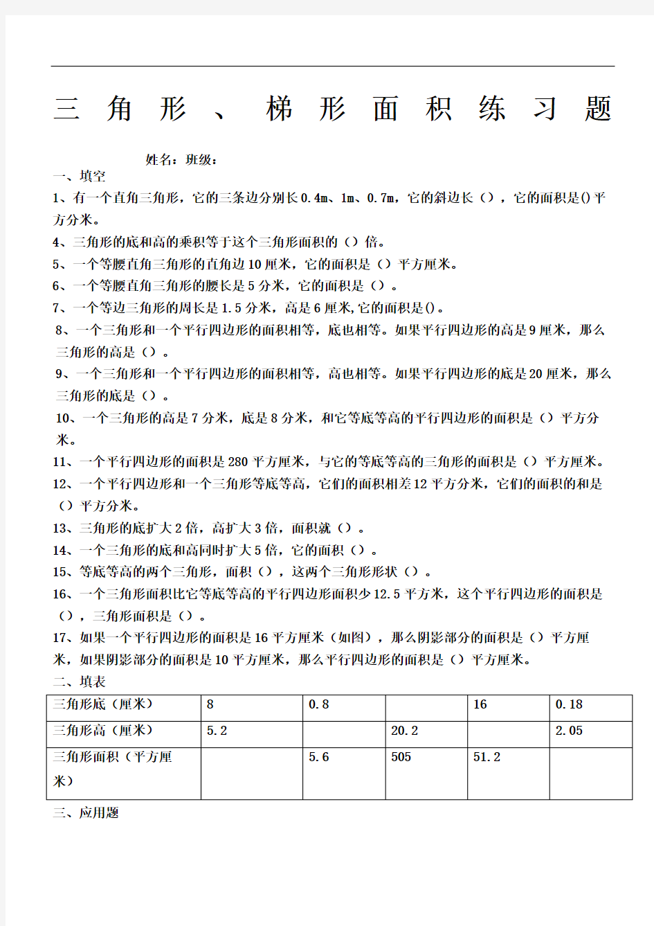 五年级数学三角形梯形面积训练题