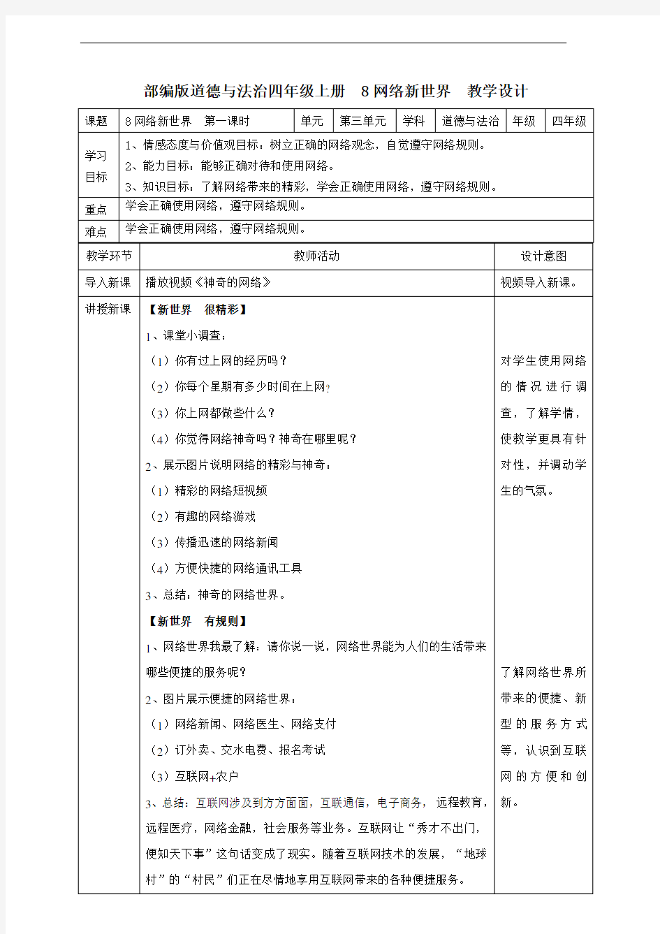 部编版四年级道德与法治上册第8课《网络新世界》优质教案