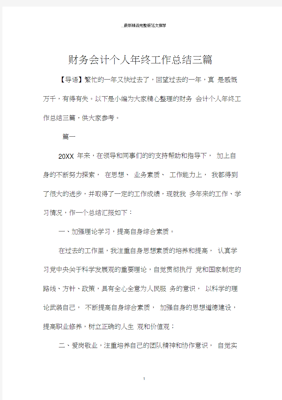 财务会计个人年终工作总结三篇