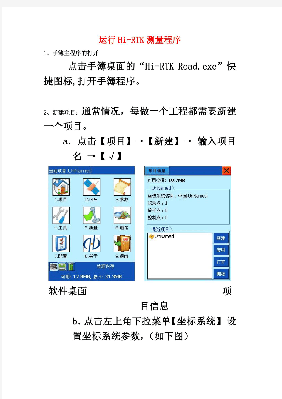 中海达操作规程(Hi-RTK手簿软件说明书)