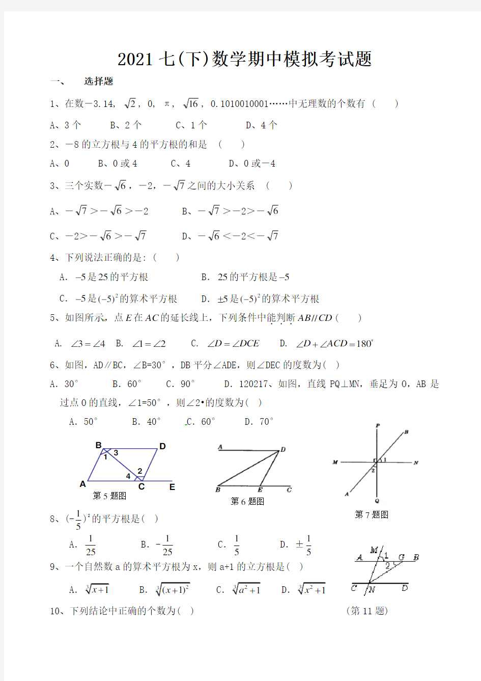 2021年新人教版七年级数学下册期中模拟试卷