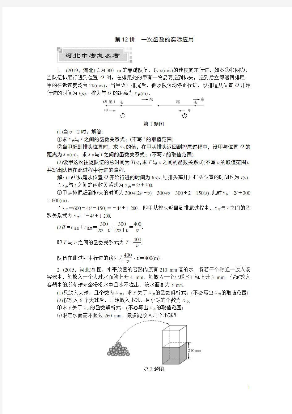 2020河北中考数学分层刷题训练14.数学  第12讲 一次函数的实际应用 