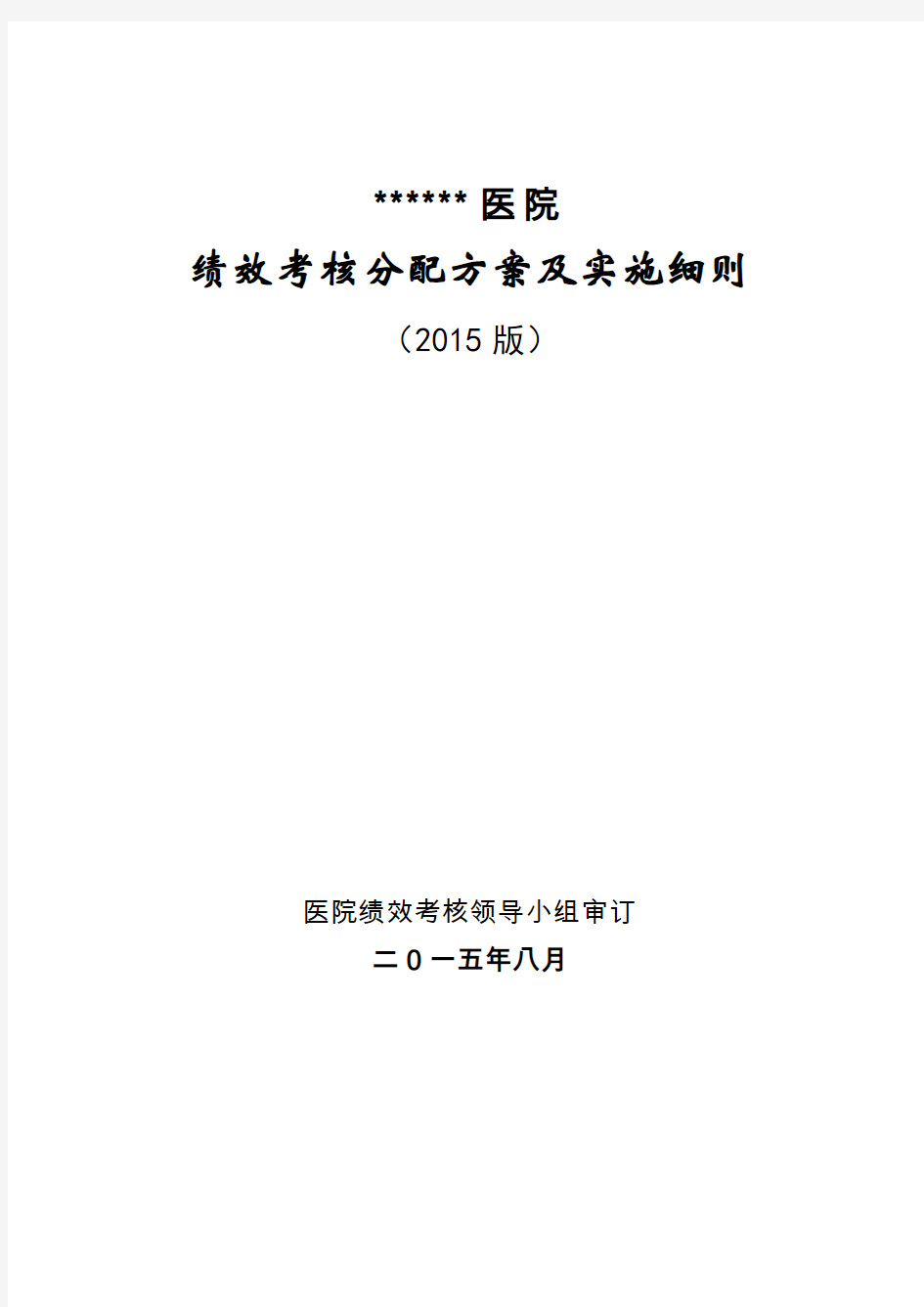 医院绩效考核分配方案及实施细则(52页)