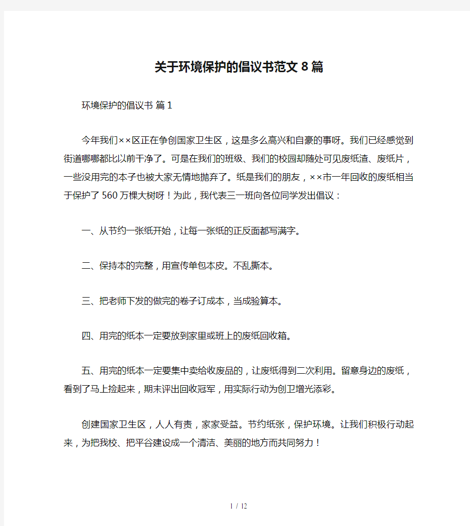 关于环境保护的倡议书范文8篇