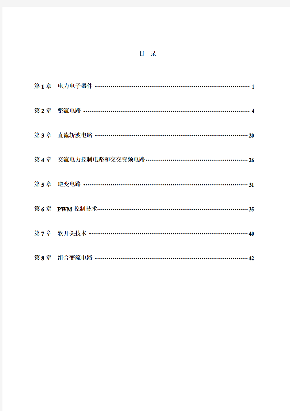 电力电子技术最新版配套习题答案详解第5-8章