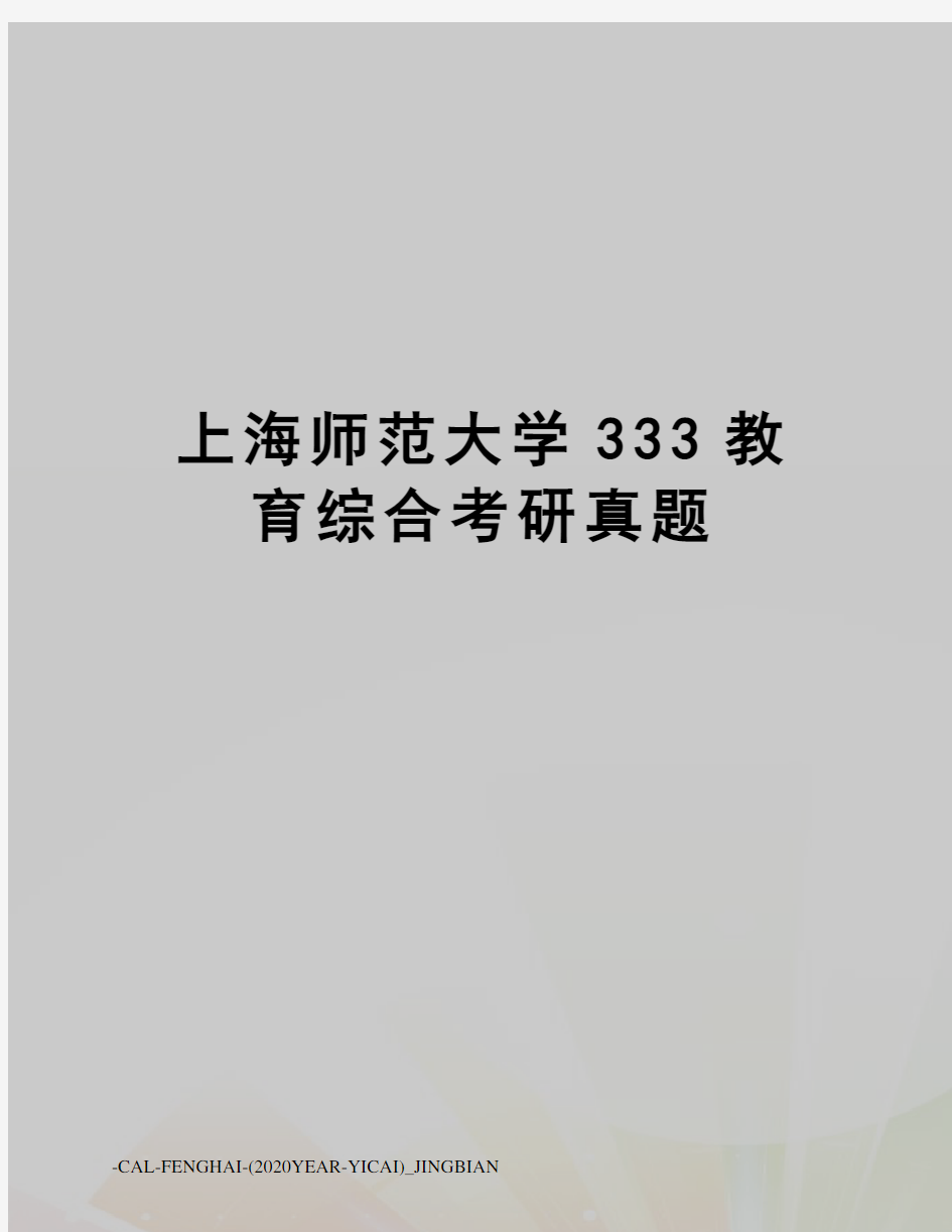 上海师范大学333教育综合考研真题