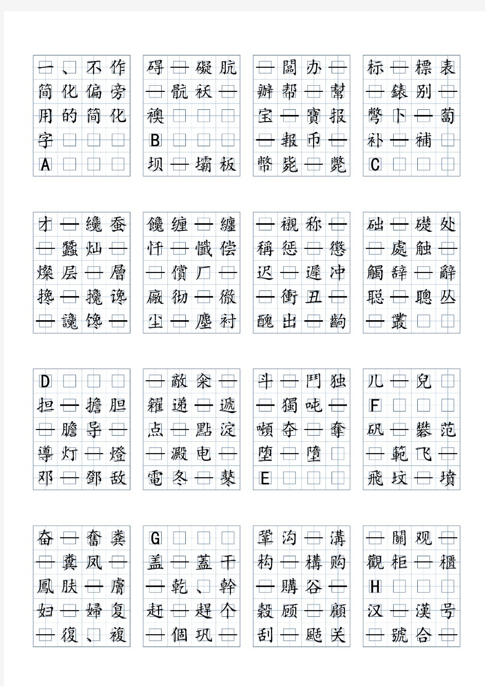 简化字繁体字对照字帖(一、二)回字格缩版