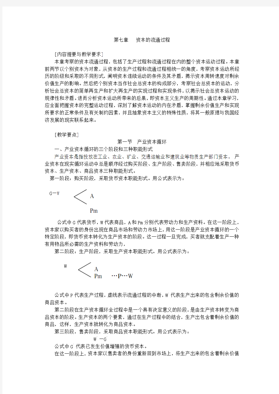 政治经济学(资本主义部分)(第三版) 杨干忠 (6)