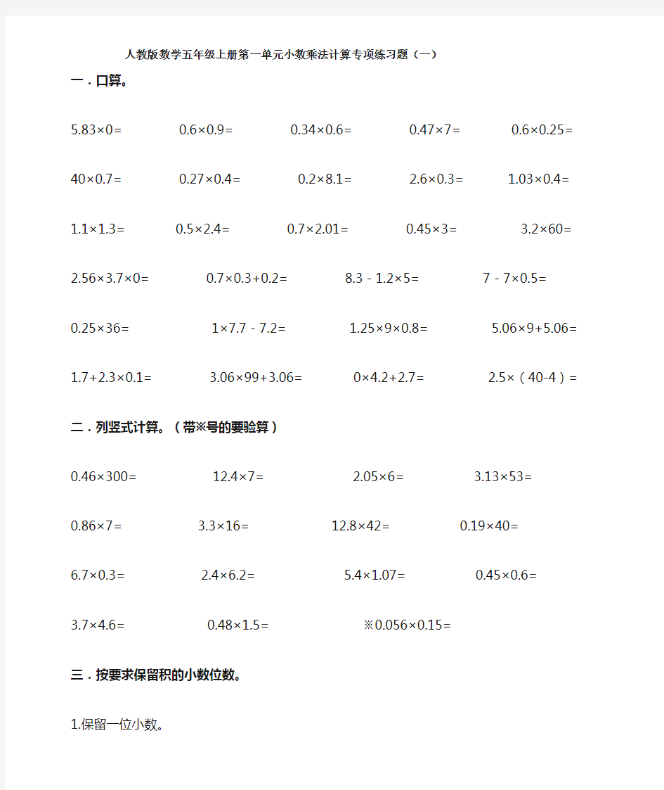 人教版数学五年级上册第一单元小数乘法计算专项练习题(一)