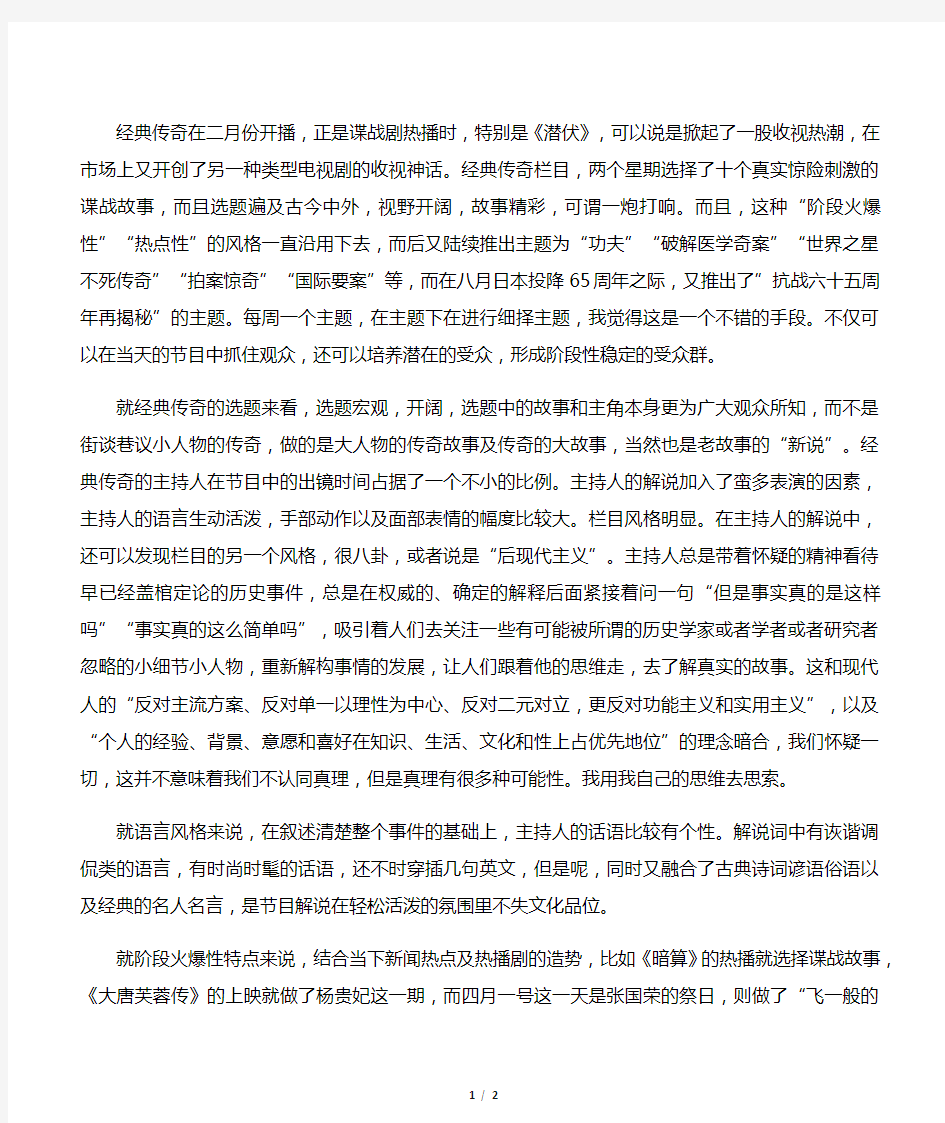 《经典传奇》栏目解析