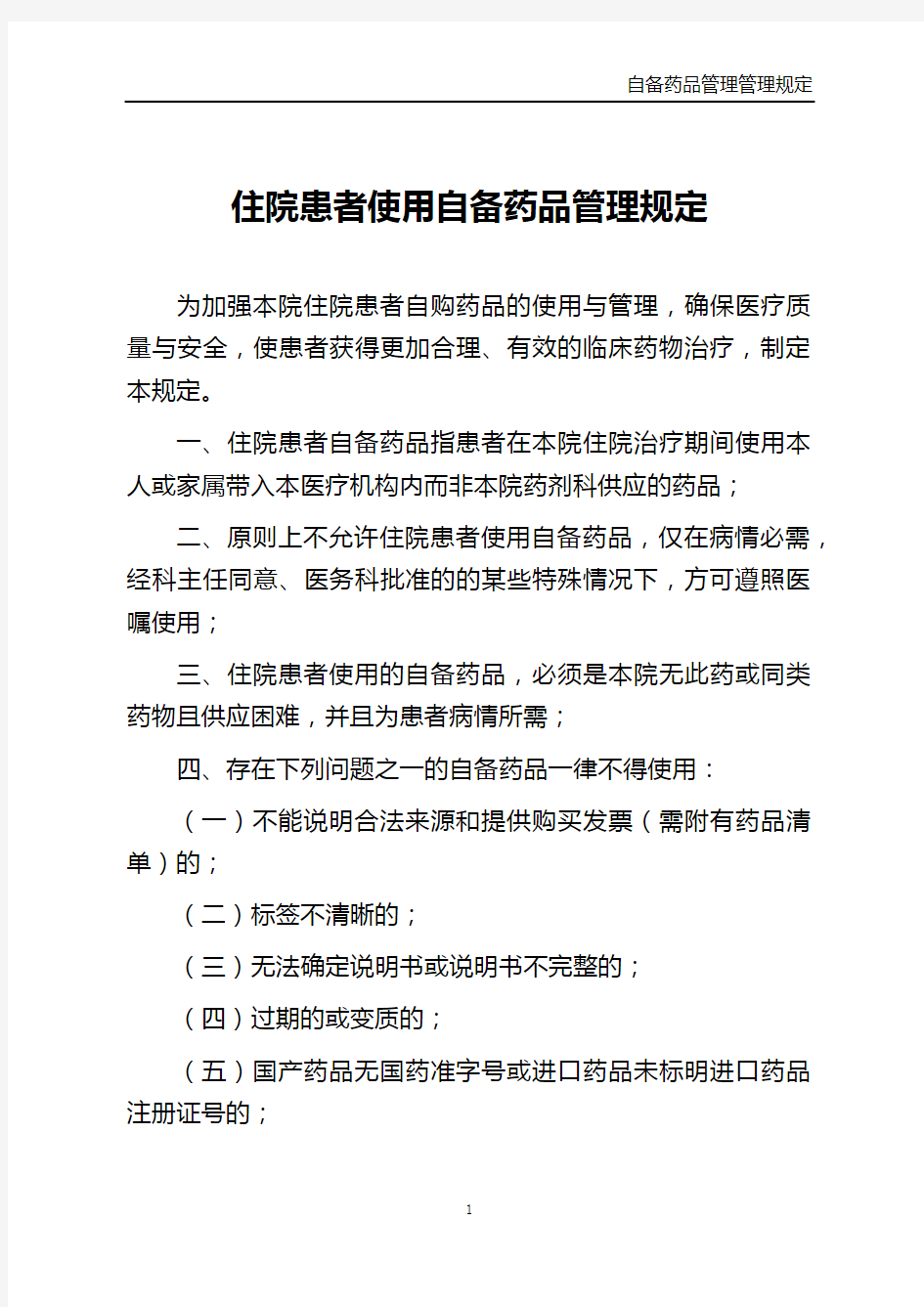 住院患者使用自备药品管理规定