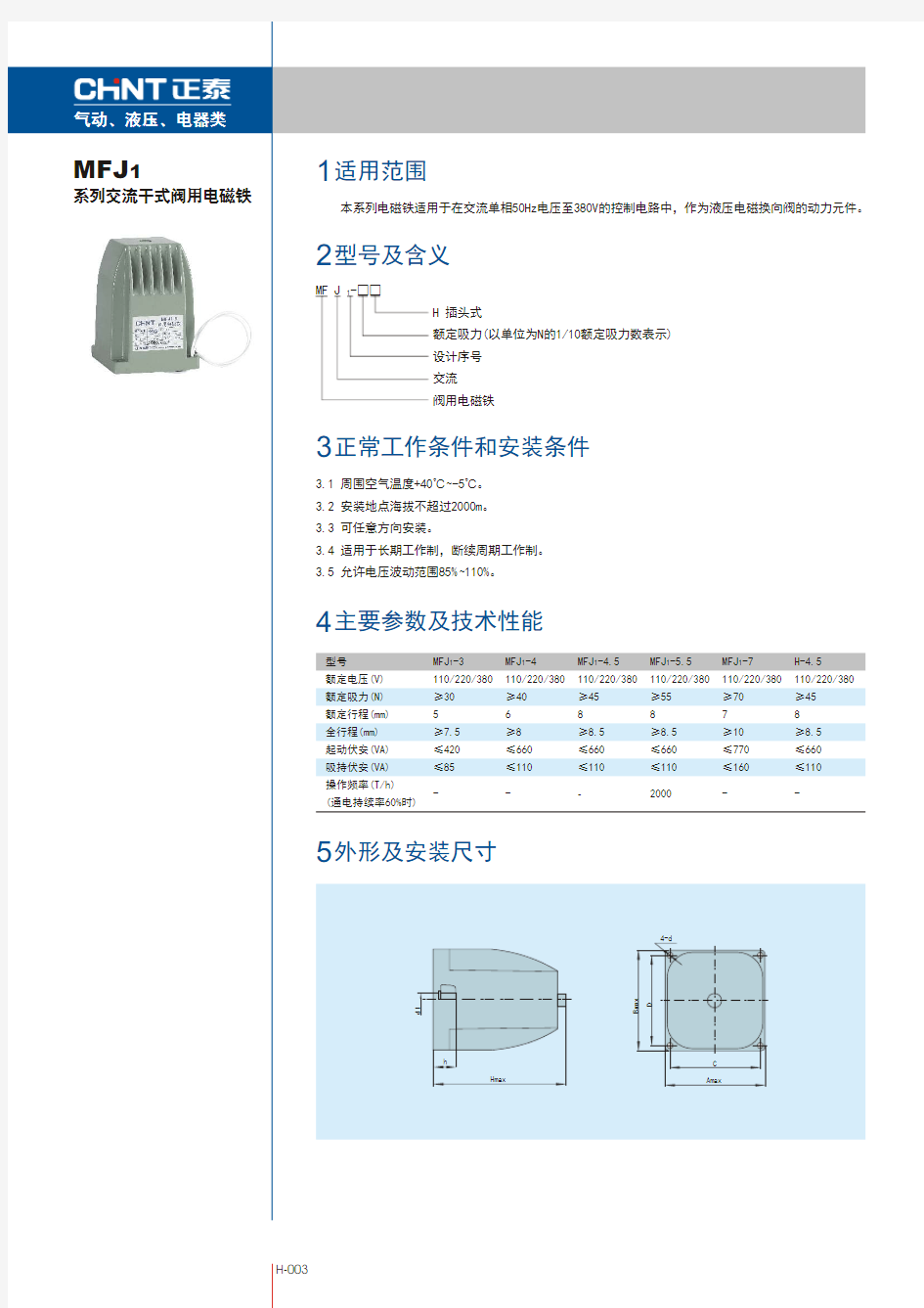 MFJ1系列交流干式阀用电磁铁