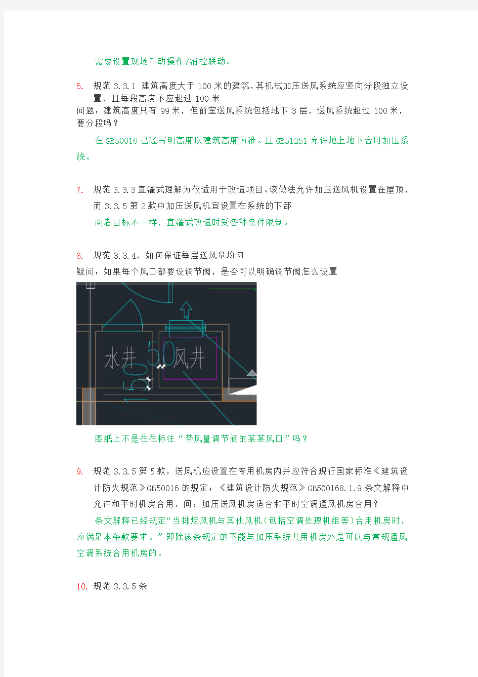 防排烟规范宣贯答疑 (GB51251-2017)