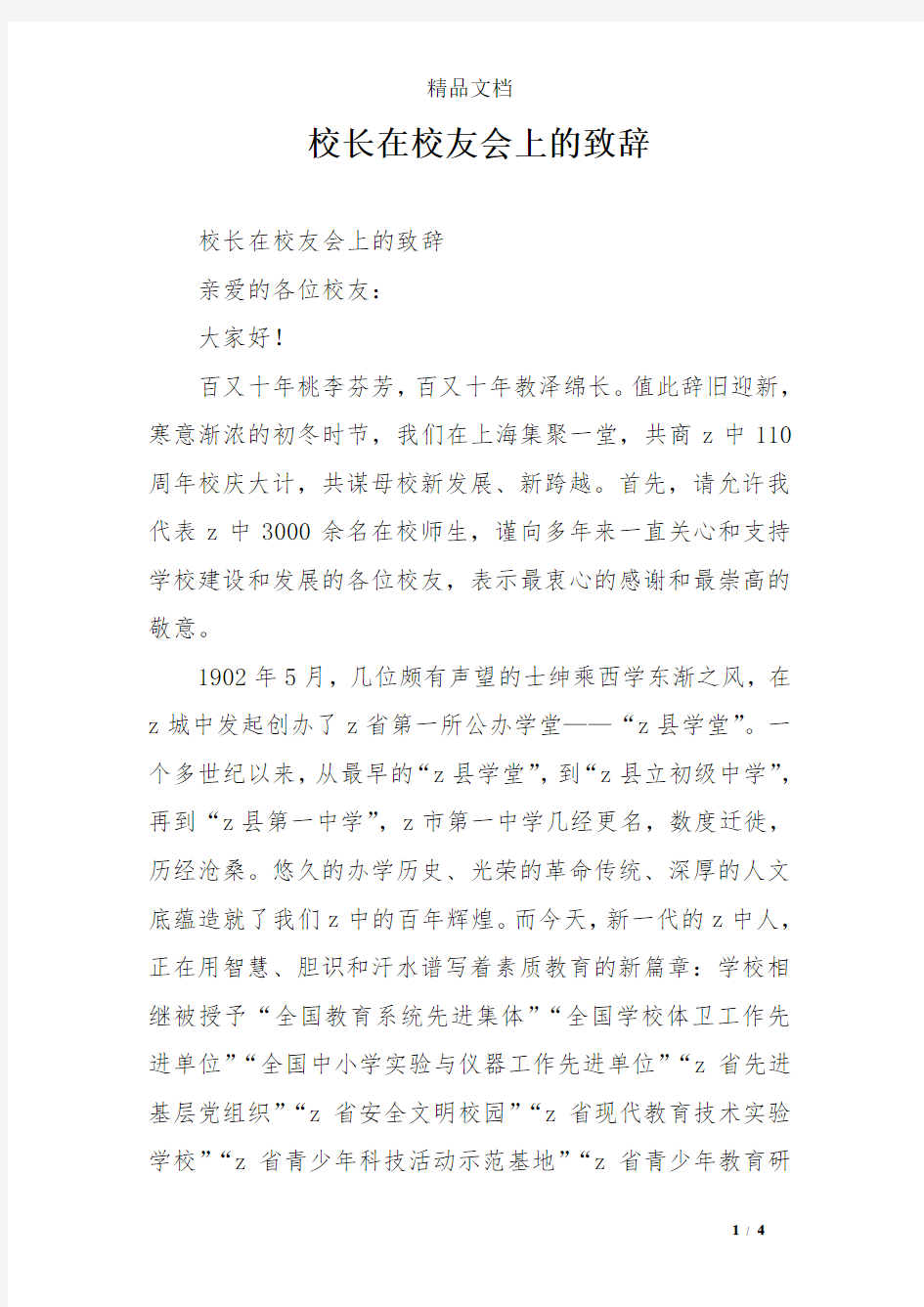 校长在校友会上的致辞